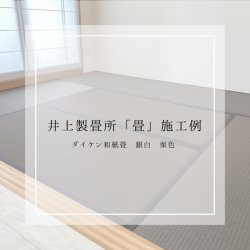 黒畳 栗色で統一