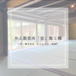 伝統の日本家屋の畳張替