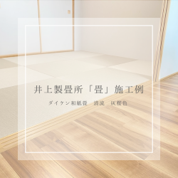 統一感あふれる畳空間