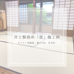 ささくれない和紙畳に張替