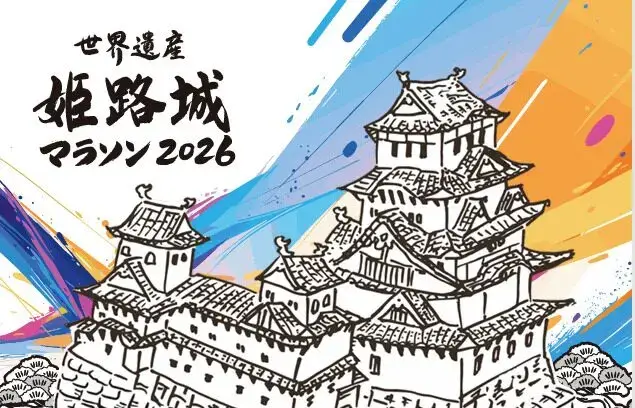 世界遺産　姫路城マラソン