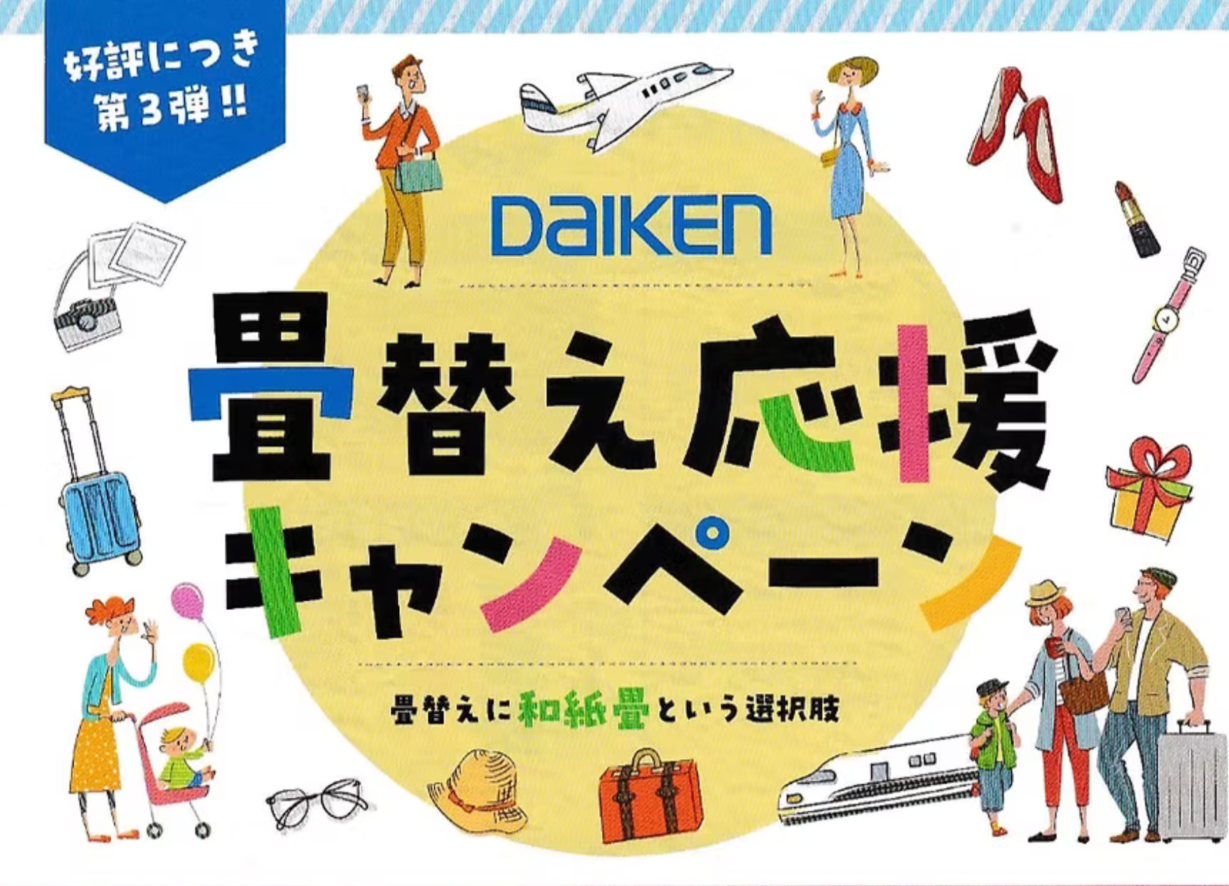 ダイケン和紙畳キャンペーン