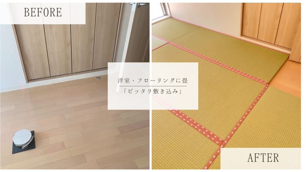 大工工事無しで洋室に畳空間！フローリング専用オーダー畳の施工事例