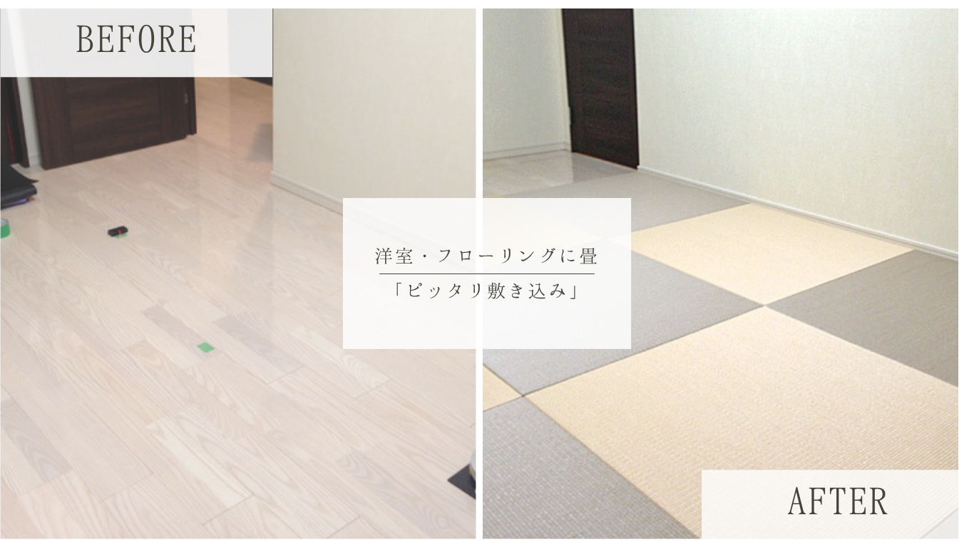 洋室から畳のある憩いの部屋へ！大工工事不要のフローリング畳リフォーム｜大阪