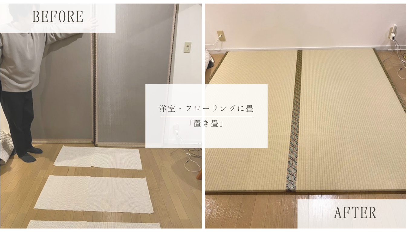 赤ちゃんの遊び場＆お昼寝に最適！90cm×180cmの置き畳施工事例