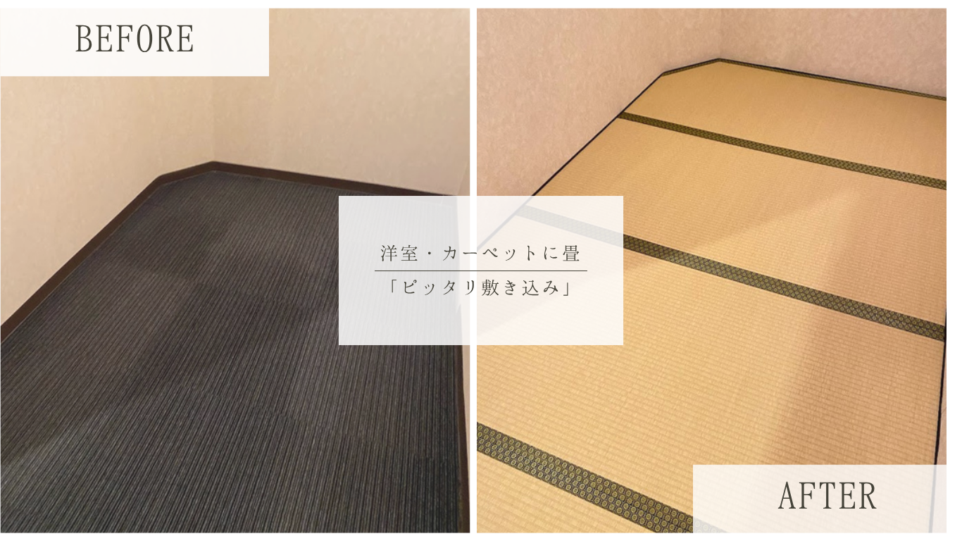 洋室のカーペットを畳に！お部屋に合わせたオーダーメイド変形畳でリラックスルームに