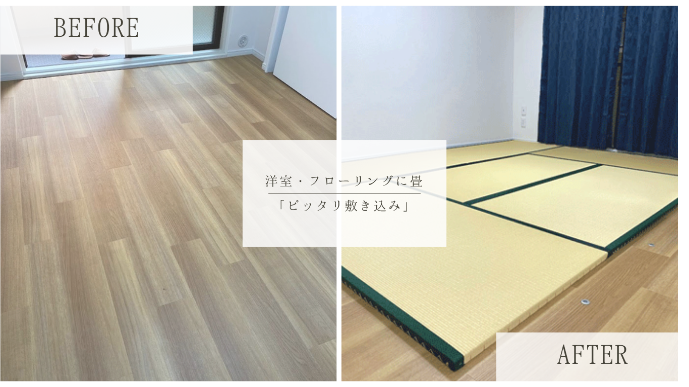 洋室6畳間に清流（黄金色）ヘリ付き畳を敷き込み｜扉の開閉を避けたオーダー施工