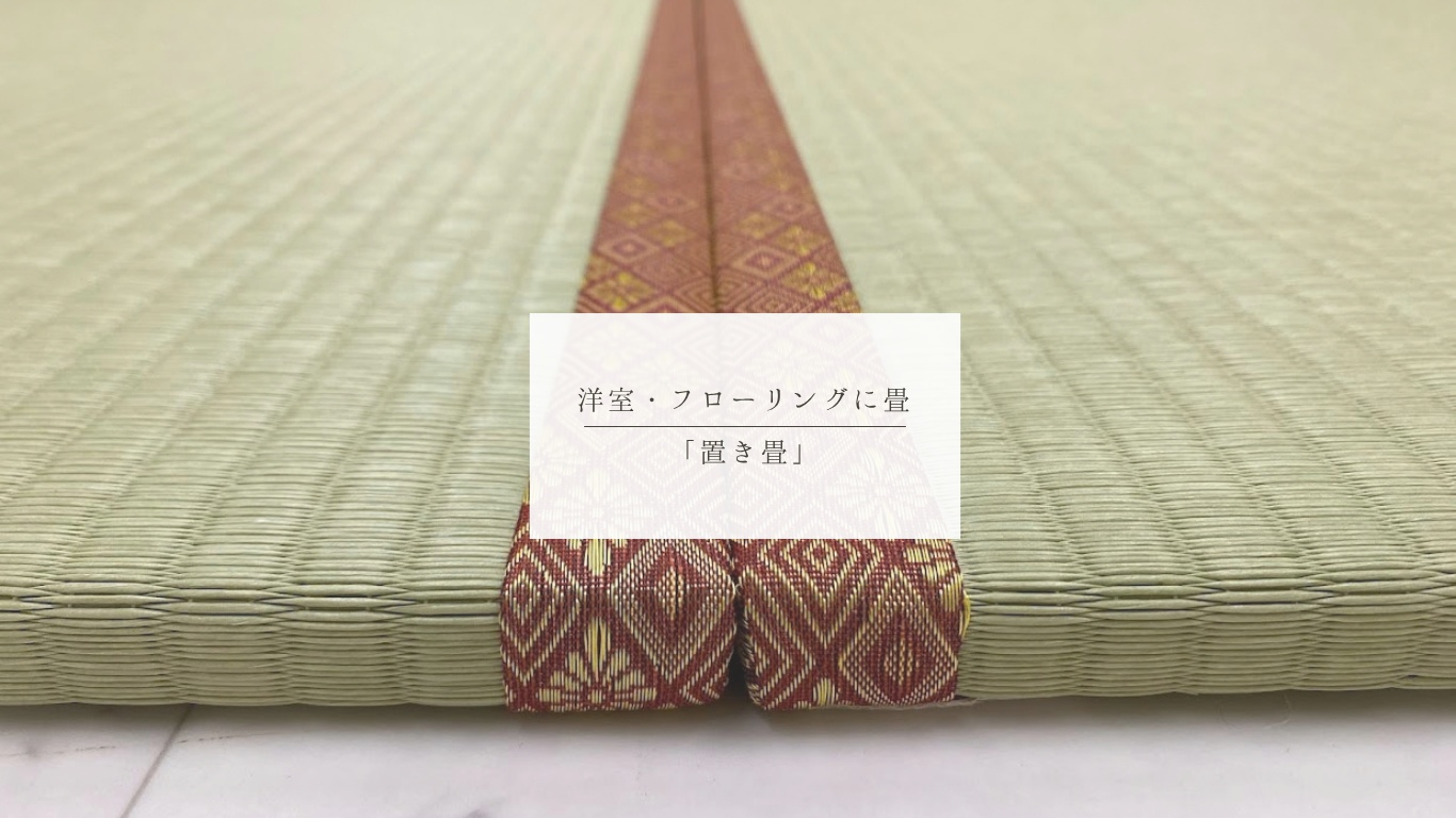 【オーダー置き畳】厚み2cm・67.5×153cm