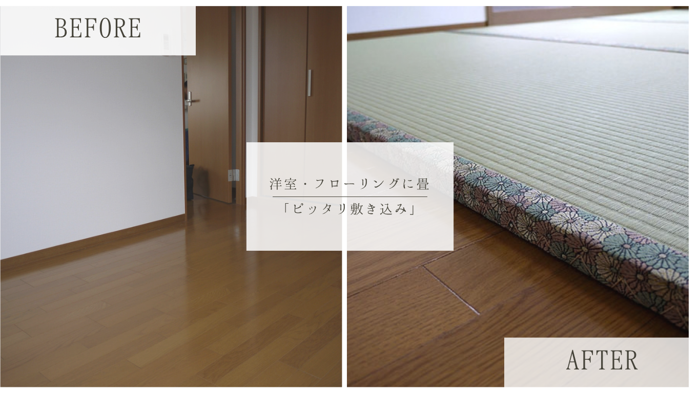 洋室に畳を敷き込み！フローリングでゴロゴロくつろげる快適な畳空間へ｜大阪