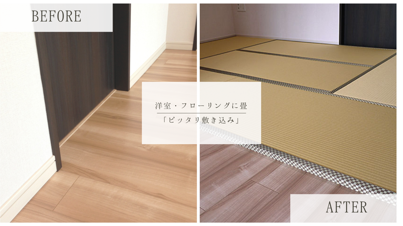オーダーメイドだからズレない！お部屋に合わせて作る手軽な本格和空間