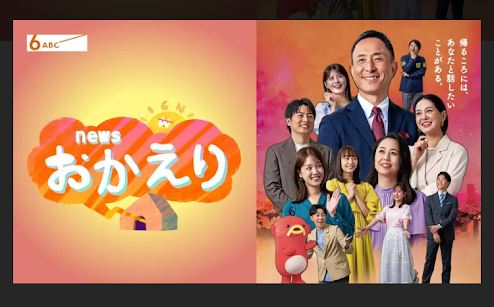 「ニュースおかえり」で紹介していただきました！