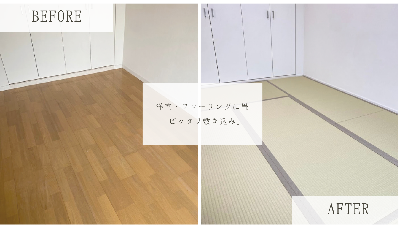 洋室にぴったり敷き込む和紙畳！固い床から快適空間へ｜