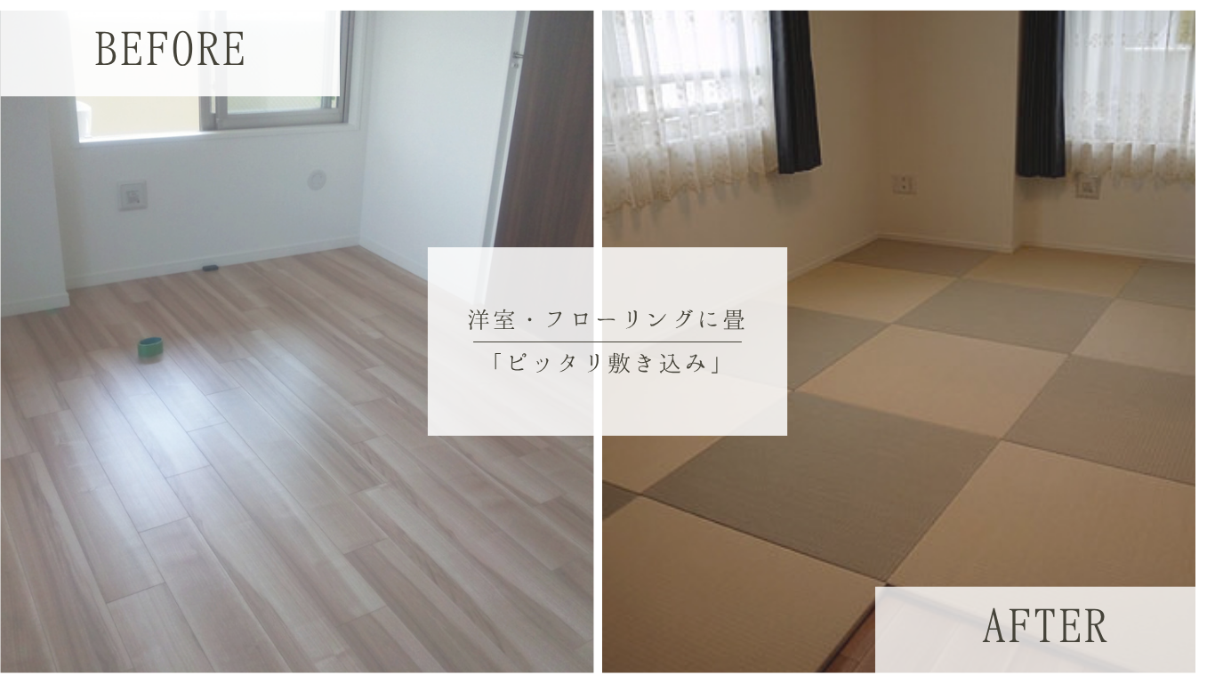 洋室・フローリングをモダンな和空間へ｜灰桜色×白茶色（2色組合せ）琉球畳の施工事例