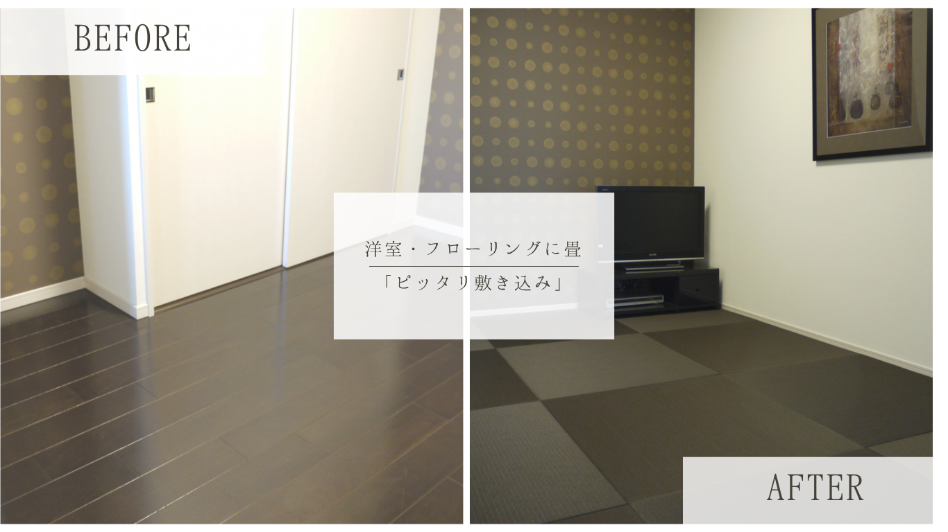 柱型もピッタリ納まるオーダーメイド琉球畳｜黒を基調とした洋室への施工事例