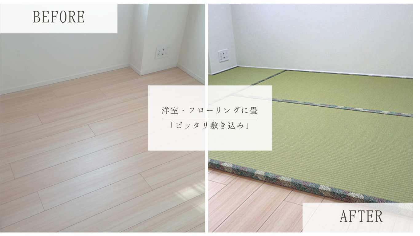 フローリング洋室を快適な畳空間に！柱型もジャストフィットのオーダー和紙畳