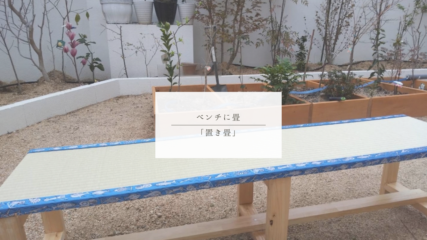 ベンチにオーダーの置き畳