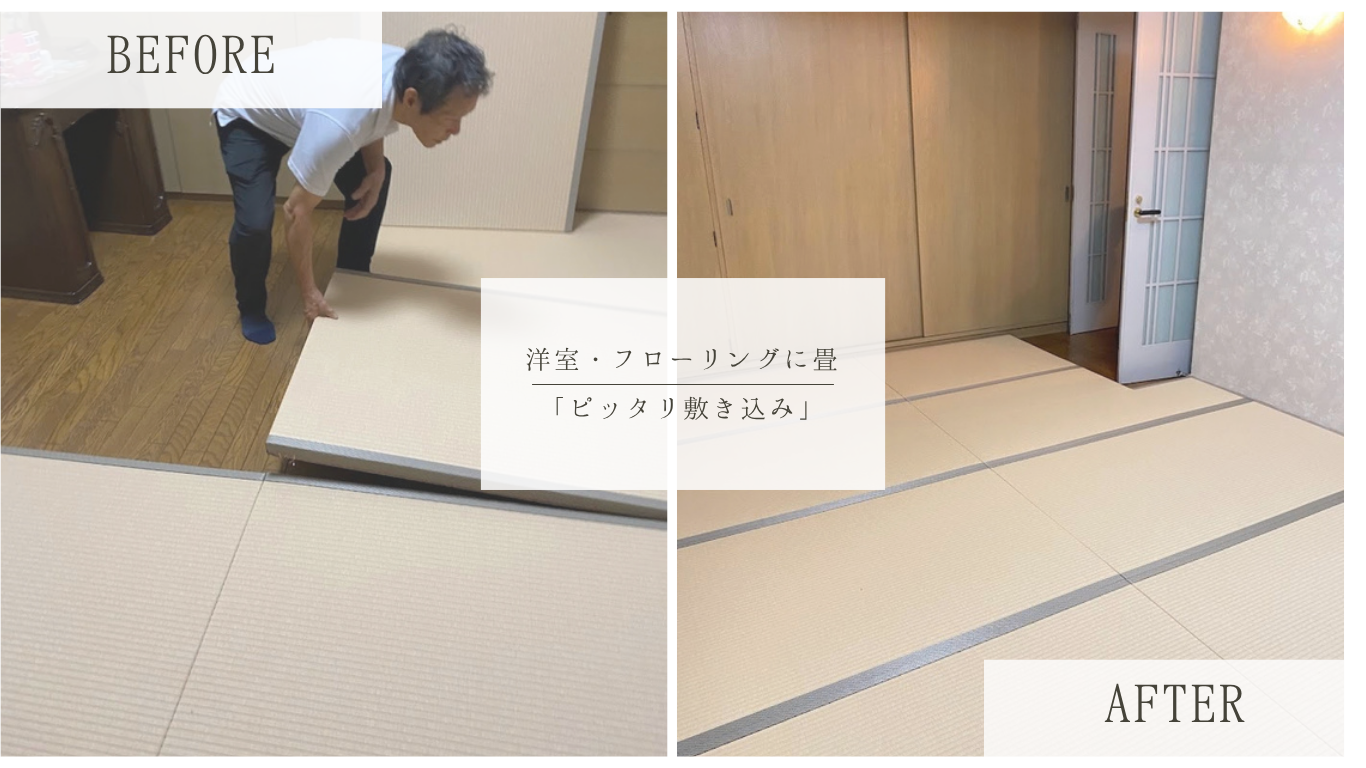 フローリングの畳をい草から和紙畳へ張替え！ささくれない＆長持ちする快適空間