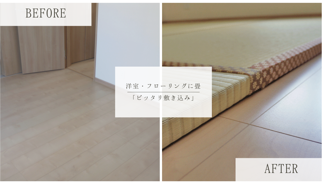 お部屋の歪みまで正確採寸！厚み30mmのオーダー和紙畳