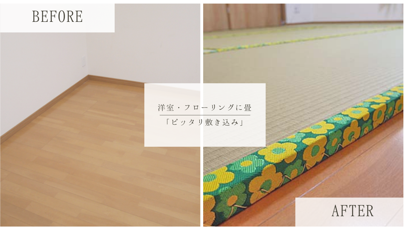 フローリングを憩いの趣味・家族空間へ！お部屋に合わせたオーダー畳