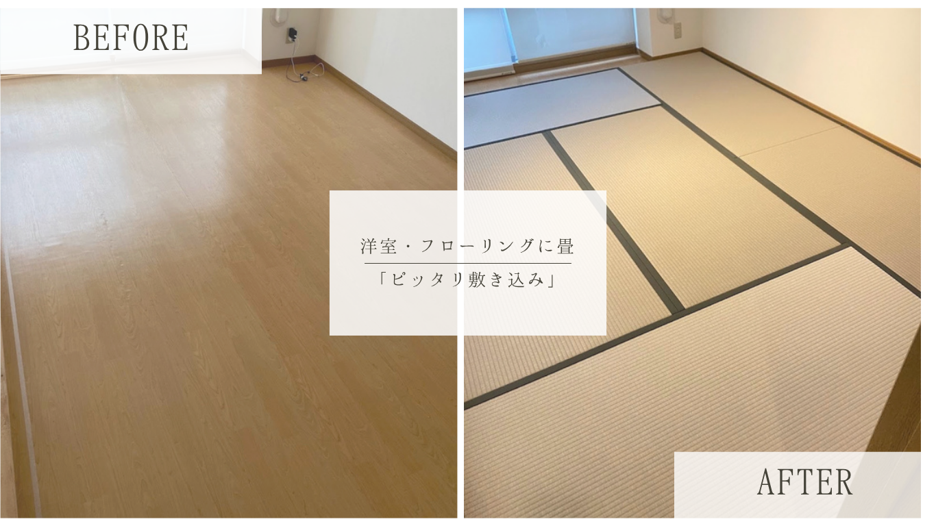 【洋室リフォーム】扉の干渉を防ぐ25mm厚！ズレずにぴったり収まるオーダーメイド畳